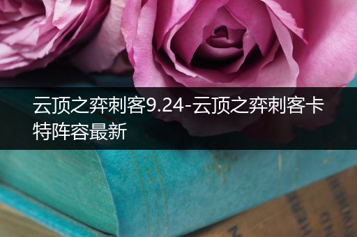 云顶之弈刺客9.24-云顶之弈刺客卡特阵容最新