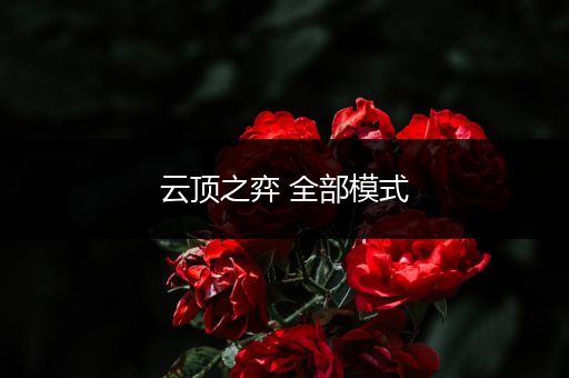云顶之弈 全部模式