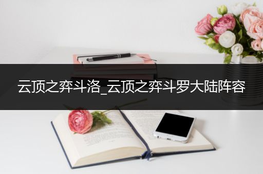 云顶之弈斗洛_云顶之弈斗罗大陆阵容