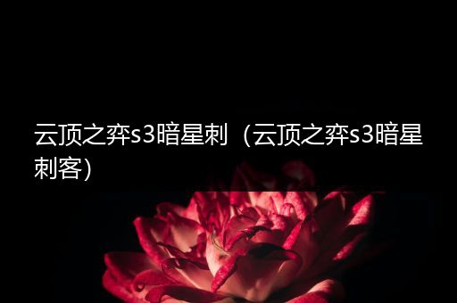 云顶之弈s3暗星刺（云顶之弈s3暗星刺客）