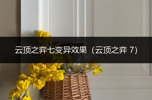 云顶之弈七变异效果（云顶之弈 7）