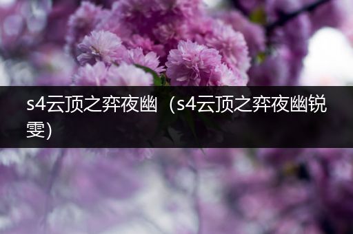s4云顶之弈夜幽（s4云顶之弈夜幽锐雯）