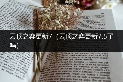 云顶之弈更新7（云顶之弈更新7.5了吗）