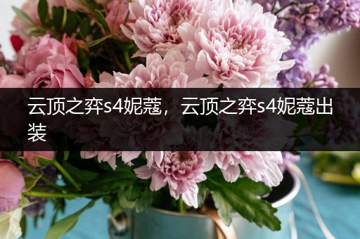 云顶之弈s4妮蔻，云顶之弈s4妮蔻出装
