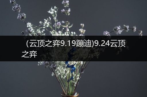 （云顶之弈9.19蹦迪)9.24云顶之弈