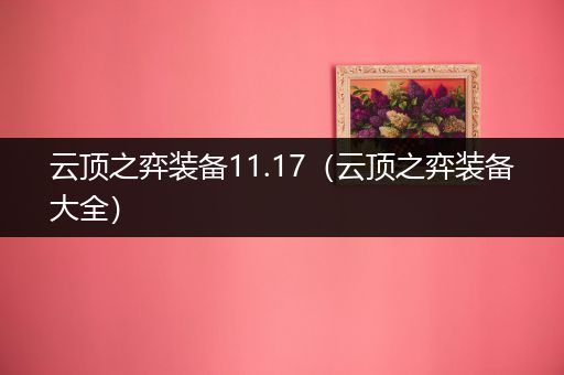 云顶之弈装备11.17（云顶之弈装备大全）