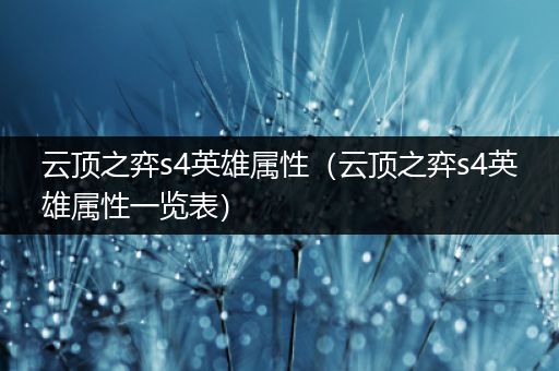 云顶之弈s4英雄属性（云顶之弈s4英雄属性一览表）