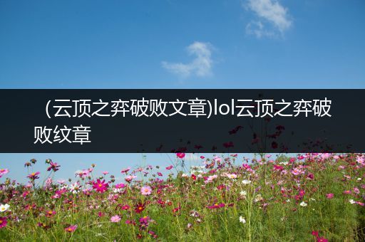 （云顶之弈破败文章)lol云顶之弈破败纹章
