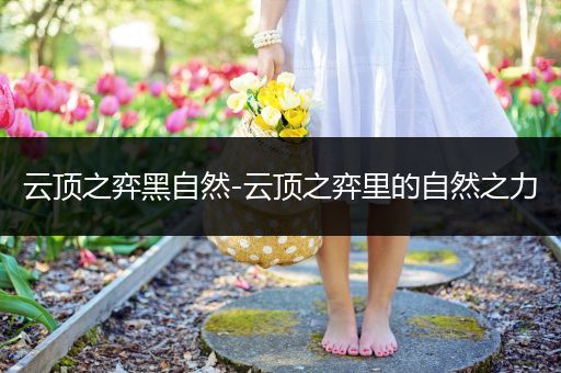 云顶之弈黑自然-云顶之弈里的自然之力