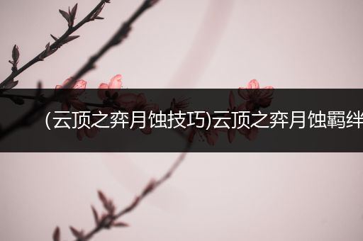 （云顶之弈月蚀技巧)云顶之弈月蚀羁绊