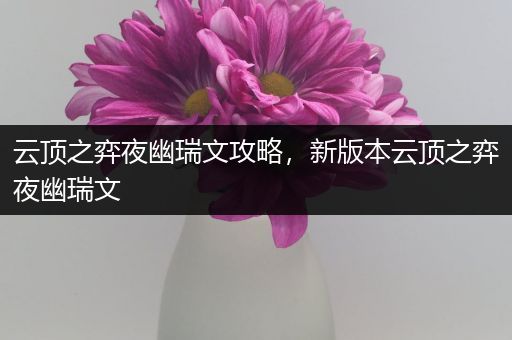 云顶之弈夜幽瑞文攻略，新版本云顶之弈夜幽瑞文