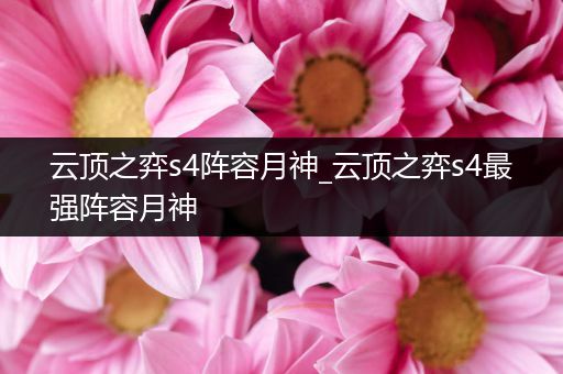 云顶之弈s4阵容月神_云顶之弈s4最强阵容月神