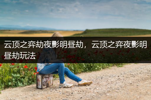 云顶之弈劫夜影明昼劫，云顶之弈夜影明昼劫玩法