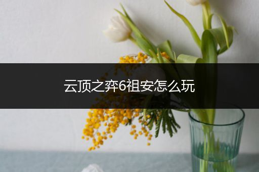 云顶之弈6祖安怎么玩