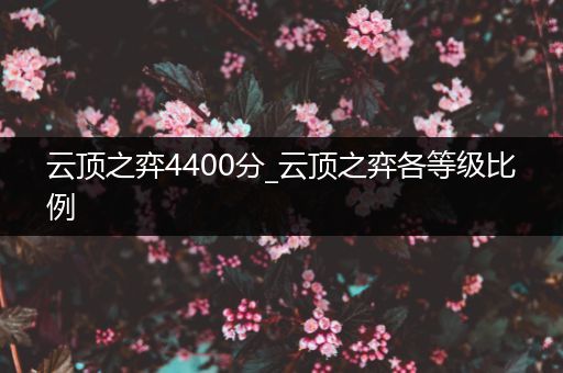 云顶之弈4400分_云顶之弈各等级比例