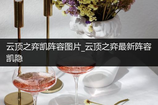 云顶之弈凯阵容图片_云顶之弈最新阵容凯隐