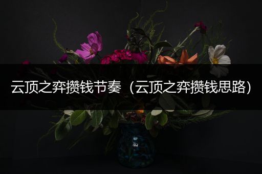 云顶之弈攒钱节奏（云顶之弈攒钱思路）