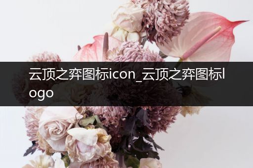云顶之弈图标icon_云顶之弈图标logo