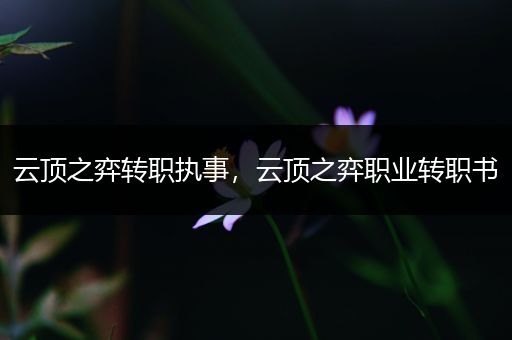 云顶之弈转职执事，云顶之弈职业转职书