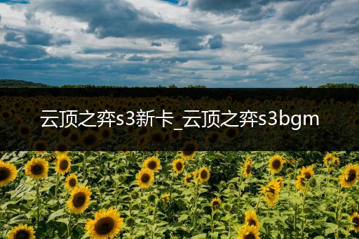 云顶之弈s3新卡_云顶之弈s3bgm