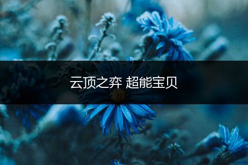 云顶之弈 超能宝贝