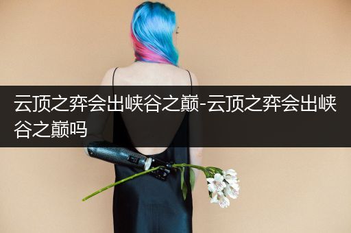 云顶之弈会出峡谷之巅-云顶之弈会出峡谷之巅吗
