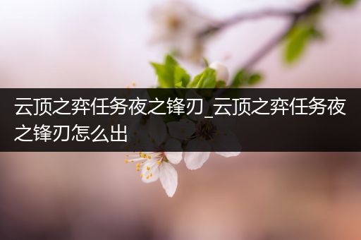 云顶之弈任务夜之锋刃_云顶之弈任务夜之锋刃怎么出