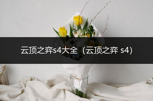 云顶之弈s4大全（云顶之弈 s4）