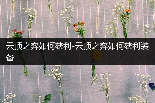 云顶之弈如何获利-云顶之弈如何获利装备