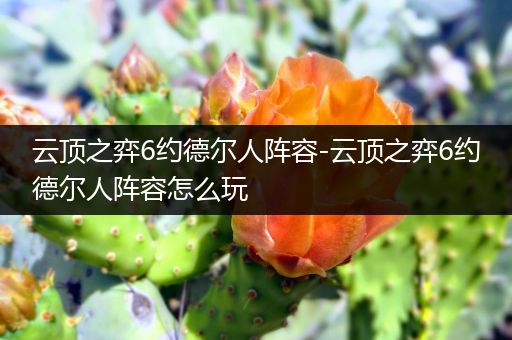 云顶之弈6约德尔人阵容-云顶之弈6约德尔人阵容怎么玩