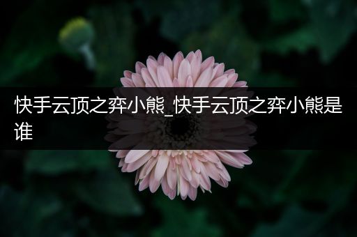 快手云顶之弈小熊_快手云顶之弈小熊是谁