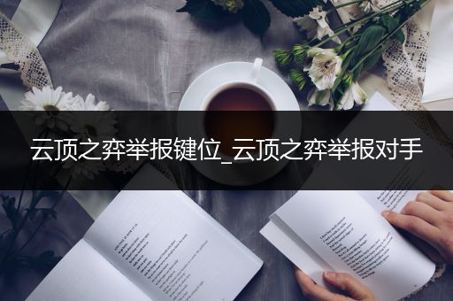 云顶之弈举报键位_云顶之弈举报对手