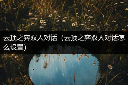 云顶之弈双人对话（云顶之弈双人对话怎么设置）