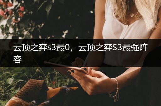 云顶之弈s3最0，云顶之弈S3最强阵容