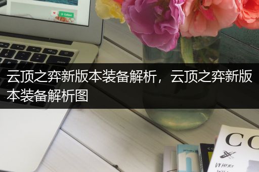 云顶之弈新版本装备解析，云顶之弈新版本装备解析图