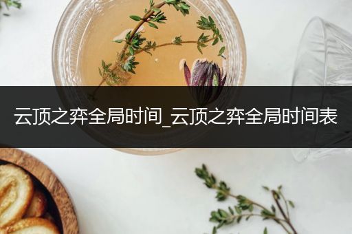 云顶之弈全局时间_云顶之弈全局时间表