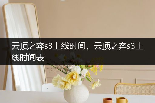 云顶之弈s3上线时间，云顶之弈s3上线时间表