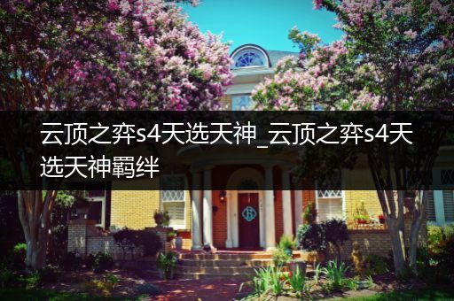 云顶之弈s4天选天神_云顶之弈s4天选天神羁绊