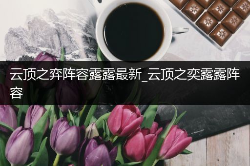 云顶之弈阵容露露最新_云顶之奕露露阵容