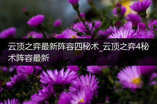 云顶之弈最新阵容四秘术_云顶之弈4秘术阵容最新