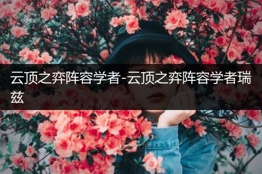 云顶之弈阵容学者-云顶之弈阵容学者瑞兹