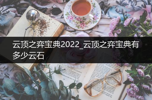 云顶之弈宝典2022_云顶之弈宝典有多少云石