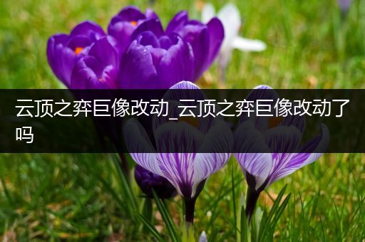 云顶之弈巨像改动_云顶之弈巨像改动了吗