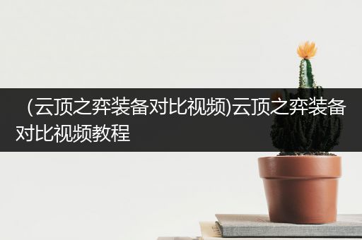 （云顶之弈装备对比视频)云顶之弈装备对比视频教程