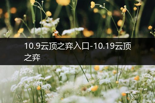 10.9云顶之弈入口-10.19云顶之弈