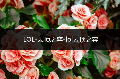 LOL-云顶之弈-lol云顶之弈