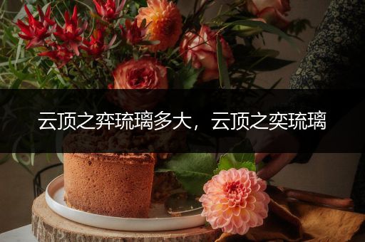云顶之弈琉璃多大，云顶之奕琉璃