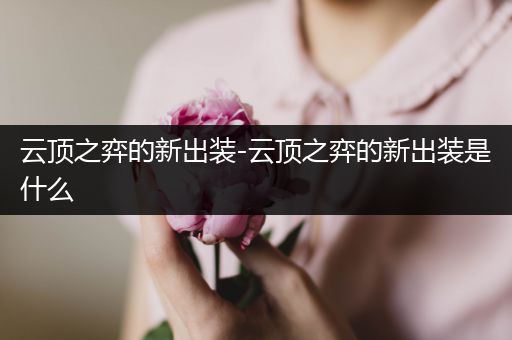 云顶之弈的新出装-云顶之弈的新出装是什么