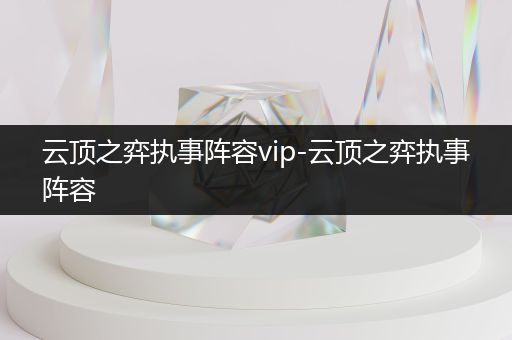 云顶之弈执事阵容vip-云顶之弈执事阵容