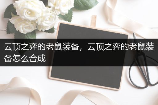 云顶之弈的老鼠装备，云顶之弈的老鼠装备怎么合成
